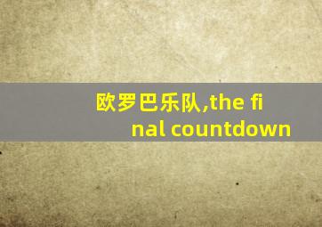 欧罗巴乐队,the final countdown